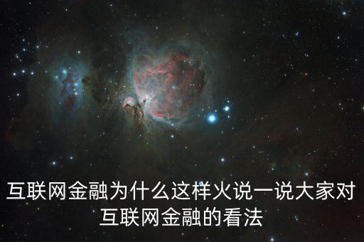 互聯(lián)網(wǎng)金融為什么這么火，為什么互聯(lián)網(wǎng)金融這個(gè)行業(yè)現(xiàn)在這么火爆