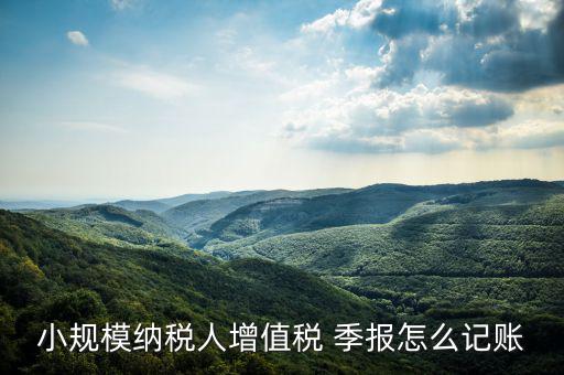 季報(bào)怎么計(jì)提,會(huì)計(jì)核算要按月進(jìn)行納稅申報(bào)可按月、季、年進(jìn)行