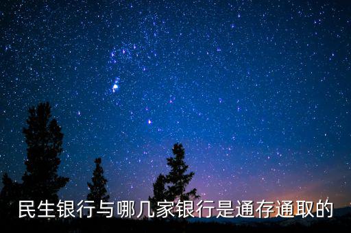 民生銀行市場通是什么，民生銀行推出的商貸通跟別的銀行推出的類似的有什么區(qū)別呢
