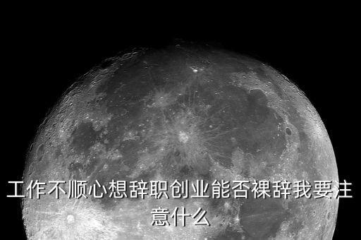 裸辭需要注意什么，裸辭暫沒(méi)定下家辦辭職手續(xù)是五險(xiǎn)一金怎么處理需要注意什么