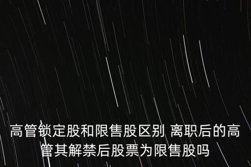 高管辭職什么時間可賣，上市公司高管辭職后 其直系親屬以前購買的本公司股票能賣出嗎