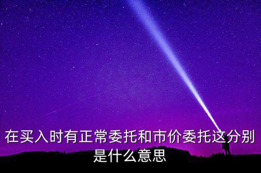 期貨市價委托是什么意思，市價委托是什么意思