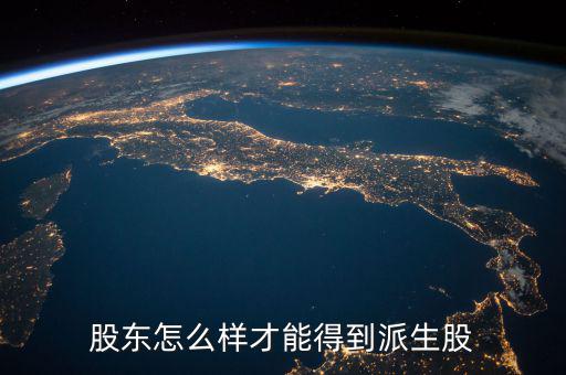 派生股份是什么，派生是什么意思