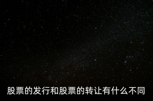股票交易實際是對什么的轉(zhuǎn)讓買賣，股票實際是對什么的轉(zhuǎn)讓和買賣