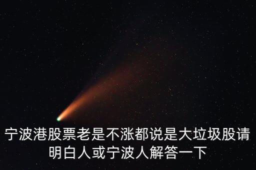 寧波港為什么一直停牌，寧波港股票老是不漲都說是大垃圾股請明白人或?qū)幉ㄈ私獯鹨幌?/></a></span><span id=