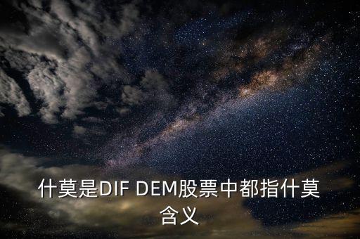 什么是股票里的dem，什莫是DIF DEM股票中都指什莫含義