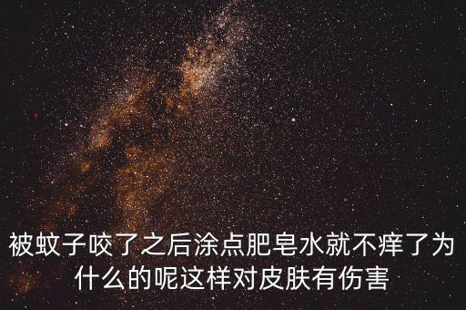 為什么被咬圖肥皂，被跳蚤咬了怎么消紅止癢
