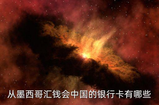墨西哥有什么銀行，可以在墨西哥消費(fèi)的銀行卡
