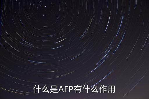 afp和基金有什么用ma，在證券公司上班考完AFP金融理財師能有多大用處