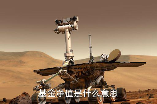 基金凈值是什么，何為基金凈值