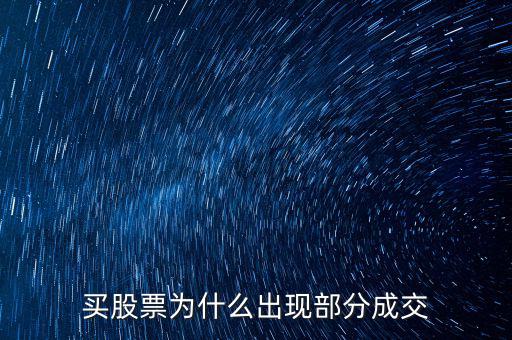 委托為什么部分成交，為什么一筆委托會(huì)分多次成交
