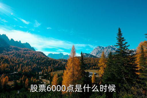 a股6000點什么時候，股票什么時候在上6000點