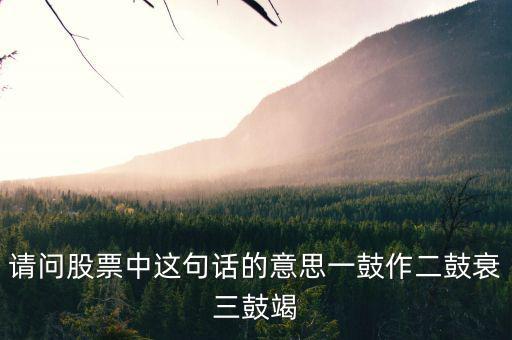 什么是股票能量衰竭，股票下跌動能已經(jīng)衰減啥意思