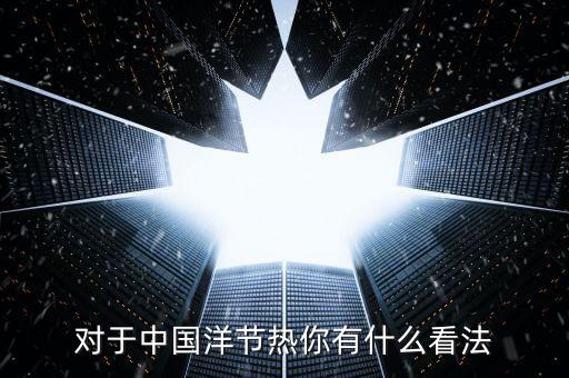 洋節(jié)熱是什么，我們應(yīng)該慶祝圣誕節(jié)嗎