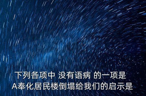 奉化什么地方的樓塌了，奉化居敬小區(qū)房屋倒塌周邊房子現(xiàn)在怎么處理