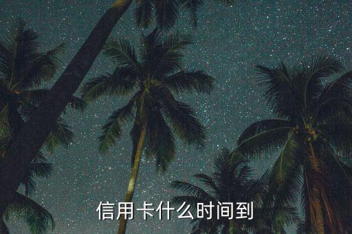 銀行什么時候從信用卡里，信用卡什么時間到