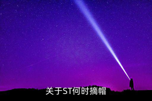 st廣夏什么時候摘帽，ST船舶什么時候可以摘帽