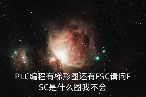 什么是FSC模式，hpux如何啟動FCCFSC