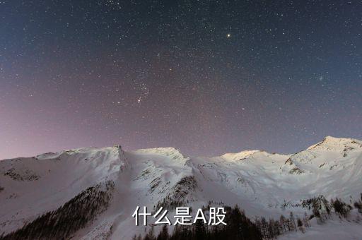 a股市場是什么，什么是A股