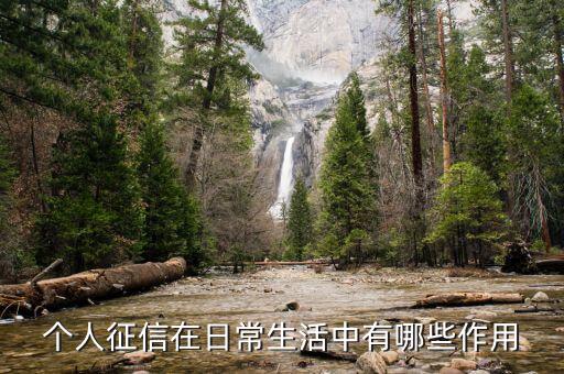 征信網(wǎng)有什么用，銀行征信報告可以做什么用途
