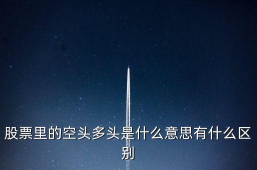 多頭是什么意思，多頭排列是什么意思