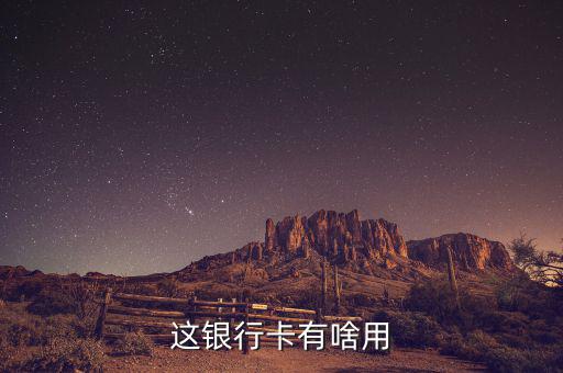萊商銀行卡有什么好處，銀行卡到底有什么好處