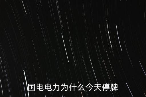 國家電網(wǎng)為什么不上市，國家電網(wǎng)公司為什么還沒有上市