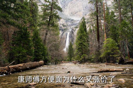 康師傅為什么漲價了，面粉小麥都掉價為何康師傅方便面還漲價心也太黑了