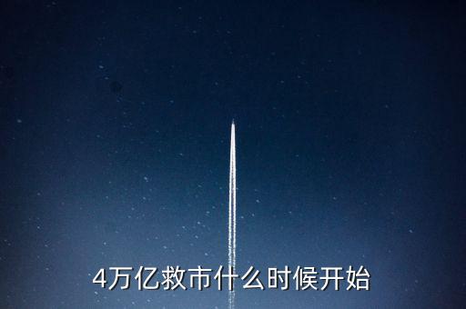 4萬億是什么時(shí)候，4萬億救市什么時(shí)候開始