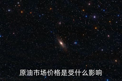 什么影響原油價格，什么會影響原油價格變動