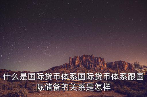 什么是國(guó)際儲(chǔ)備，國(guó)際儲(chǔ)備與外匯儲(chǔ)備有什么區(qū)別