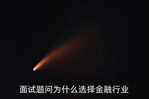 為什么對金融感興趣，面試題問為什么選擇金融行業(yè)