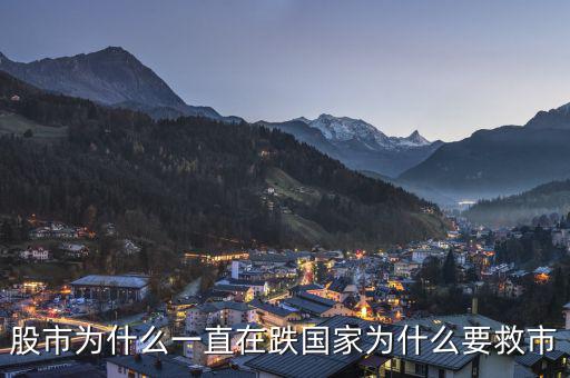 政府為什么老救市，政府救市是什么意思 說的明白點(diǎn)
