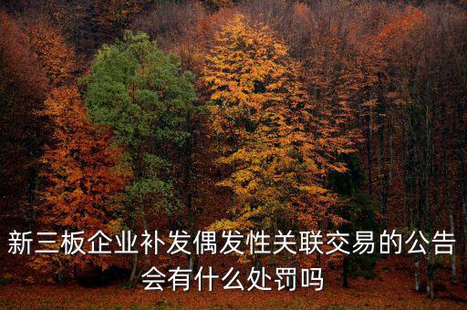什么是偶發(fā)性關聯交易，支付關聯方資金占用費經常性or偶發(fā)性