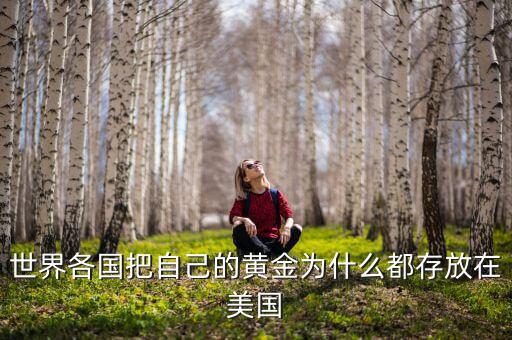 各國為什么不從美國取回黃金，各國央行從美國取回黃金為什么就不容易