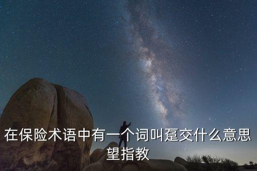 保單里的躉交是什么意思，在保險(xiǎn)術(shù)語(yǔ)中有一個(gè)詞叫躉交什么意思望指教