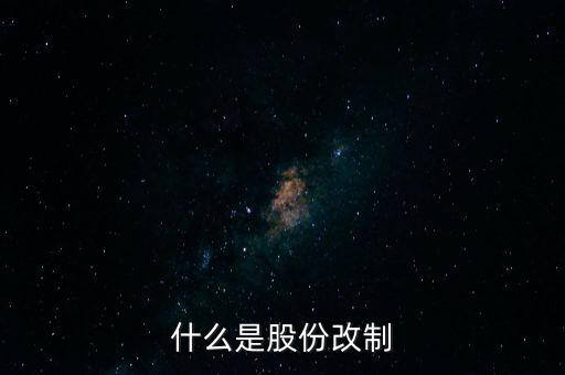 什么是股改，什么是股改