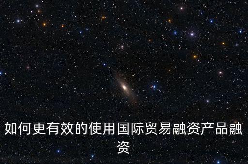 什么會(huì)用到國際融資，我國的國際企業(yè)已經(jīng)采用了哪些方式進(jìn)行國際融資舉例說明