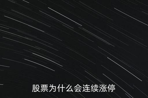 股票為什么要連續(xù)封漲停，為何有些股票連續(xù)漲停