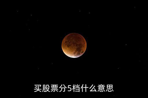 股票買賣5檔什么意思，股票買賣5檔什么意思