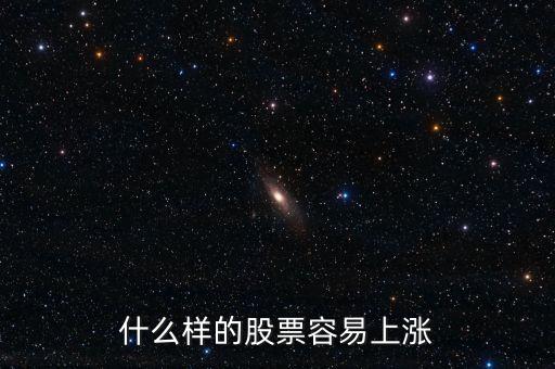 什么股票會漲，什么樣的股票會漲
