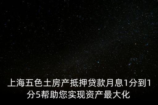 五色土抵押貸款什么意思，土地抵押貸款是什么意思