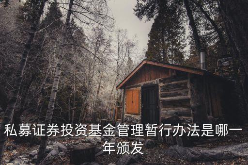 私募基金法什么時(shí)候出臺(tái)的，私募股權(quán)眾籌融資管理辦法何時(shí)出臺(tái)