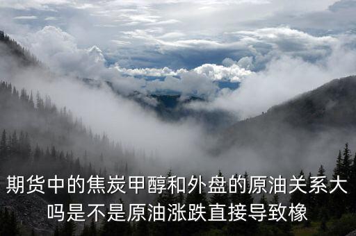 焦炭期貨受什么影響，目前渤海商品期貨中的焦炭價格持續(xù)下降是什么引起的