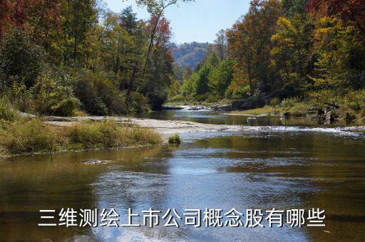 測繪股票都有什么，三維測繪上市公司概念股有哪些