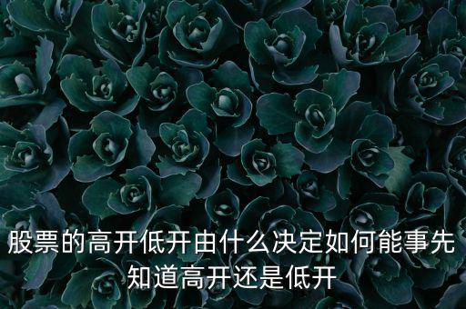 股指的高低由什么決定，股票指數(shù)與股票價格的關(guān)系