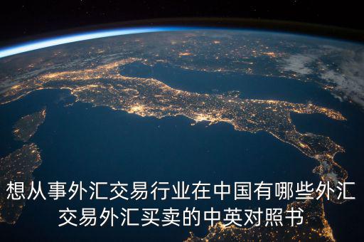 中國外匯產(chǎn)業(yè)有什么，國內(nèi)好的外匯商有哪些