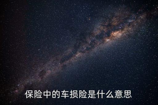 什么是車損險(xiǎn)，保險(xiǎn)中的車損險(xiǎn)是什么意思