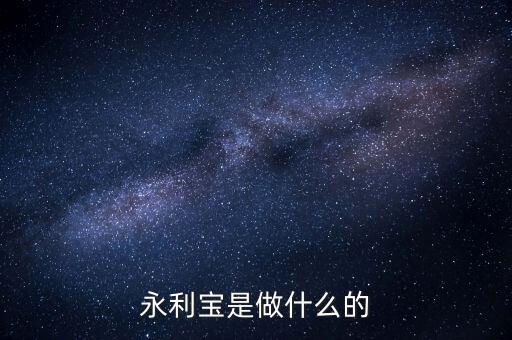 永利寶有什么背景，永利寶是不是破產了 老板失聯(lián)了投資者不要買永利寶