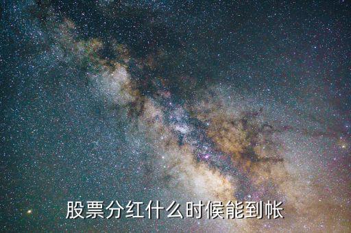 股票分紅什么時候到賬，股票分紅后紅利何時到賬